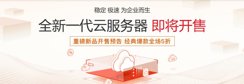 稳定、极速、为企业而生！华为云全新一代云服务器即将开售，重磅新品开售预告，经典爆款全场5折！