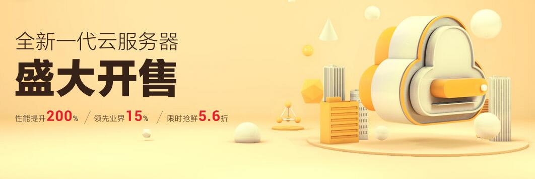 全新一代华为云服务器盛大开售，性能提升200%