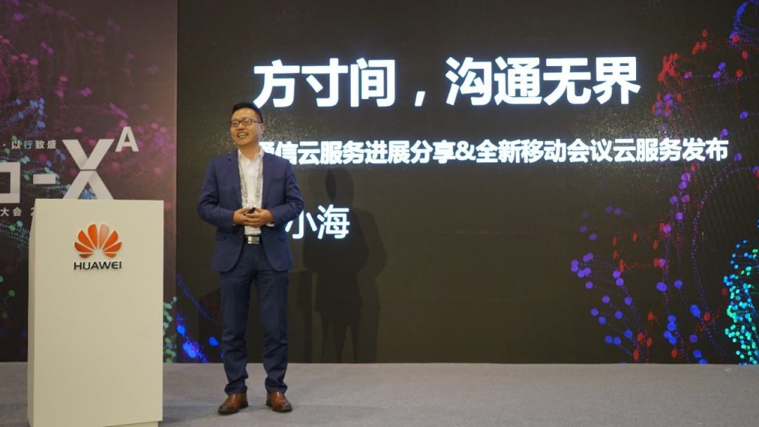 华为云全新移动会议云服务发布