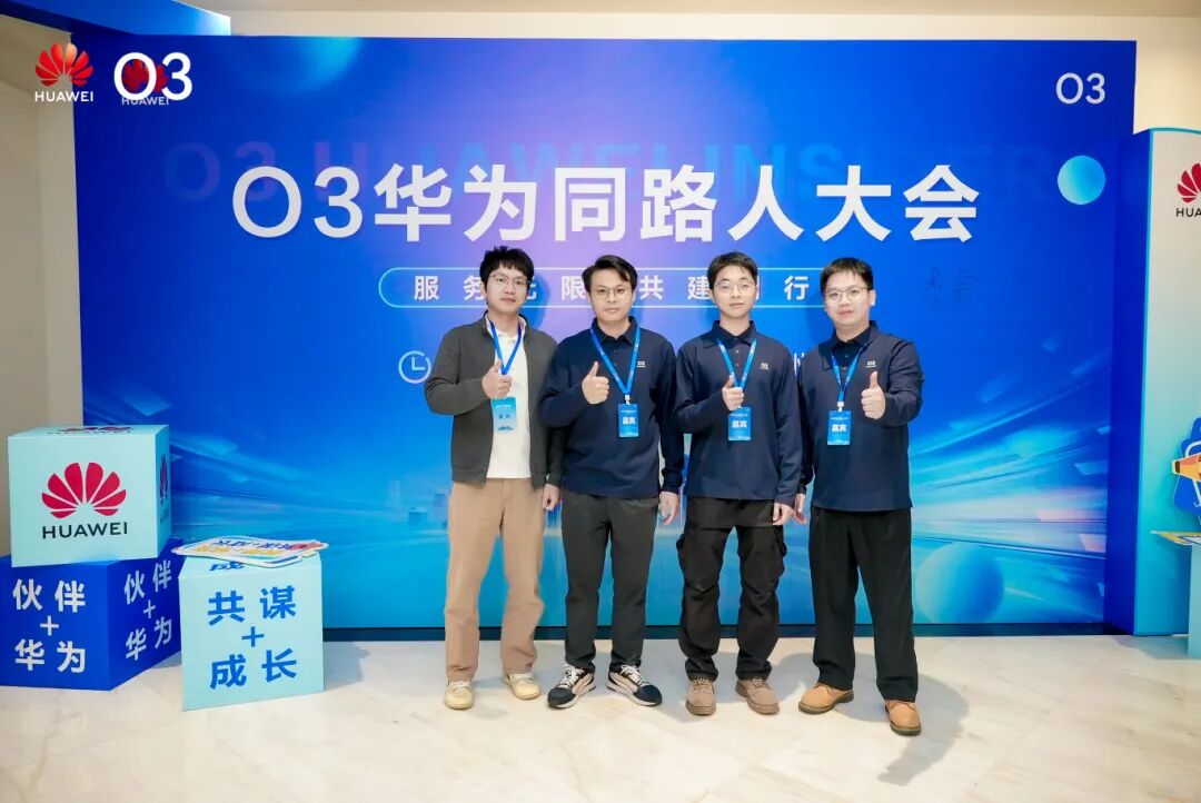 锐科信息参与O3华为同路人大会，共商政企服务新未来