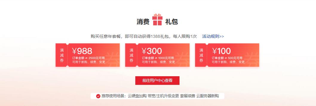 高性能云服务器特惠，免费带宽升级，享千元好礼！推荐使用场景：云硬盘加购 带宽/主机升级变更 套餐续费 云服务器新购 