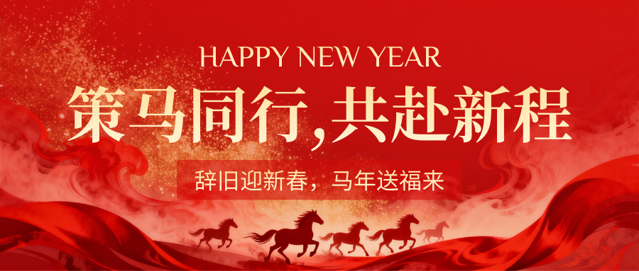 策马同行，共赴新程丨锐科信息祝大家新春快乐，马年吉祥，万事如意