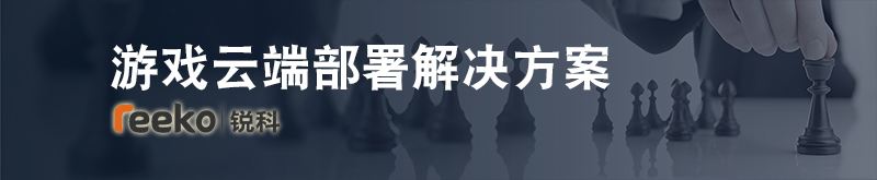 游戏云端部署解决方案