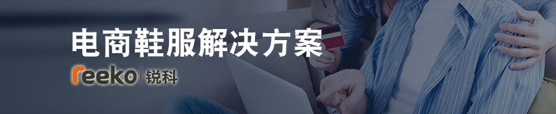 电商鞋服解决方案 电商鞋服解决方案